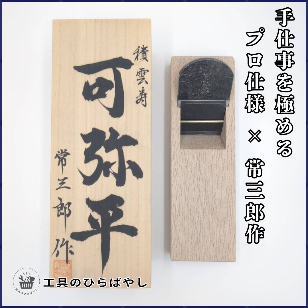 可弥平 KANEHEI 寸八鉋 70mm｜青紙一号鋼×白樫台｜木目調仕上＋桐箱入り｜常三郎作 本格手鉋｜プレゼントにも◎