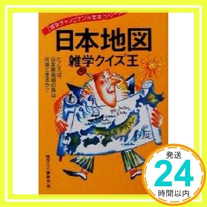 日本地図雑学クイズ王: たとえば、日本最南端の島は何県にあるか (KAWADE夢文庫 502 博学チャンピオン決定本シリーズ) [文庫] [Aug  01, 2001] 博学QA委員会_02 - メルカリ