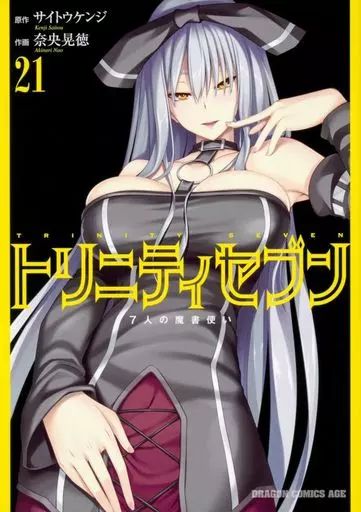 トリニティセブン漫画セット トリニティセブン 7人の魔書使い コミック 1-30巻セット |本