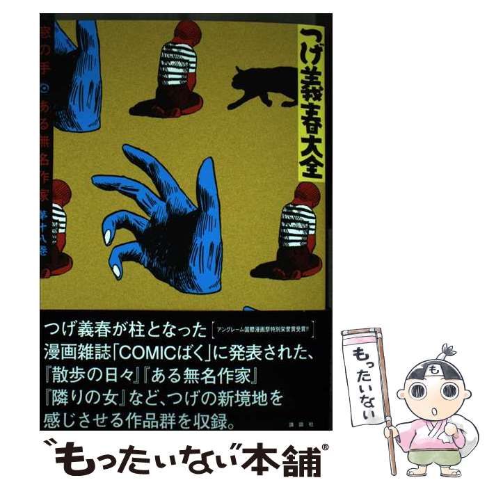 【中古】 つげ義春大全 第１８巻/講談社/つげ義春 中古】 つげ義春大全 第18巻 窓の手 ある無名作家 (KCDX) / つげ