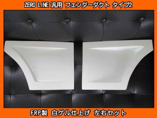 ZERO LINE 汎用 オーバーフェンダー タイプ1 ZERO LINE 汎用 オーバーフェンダー タイプ1 ZERO LINE 汎用 オーバー