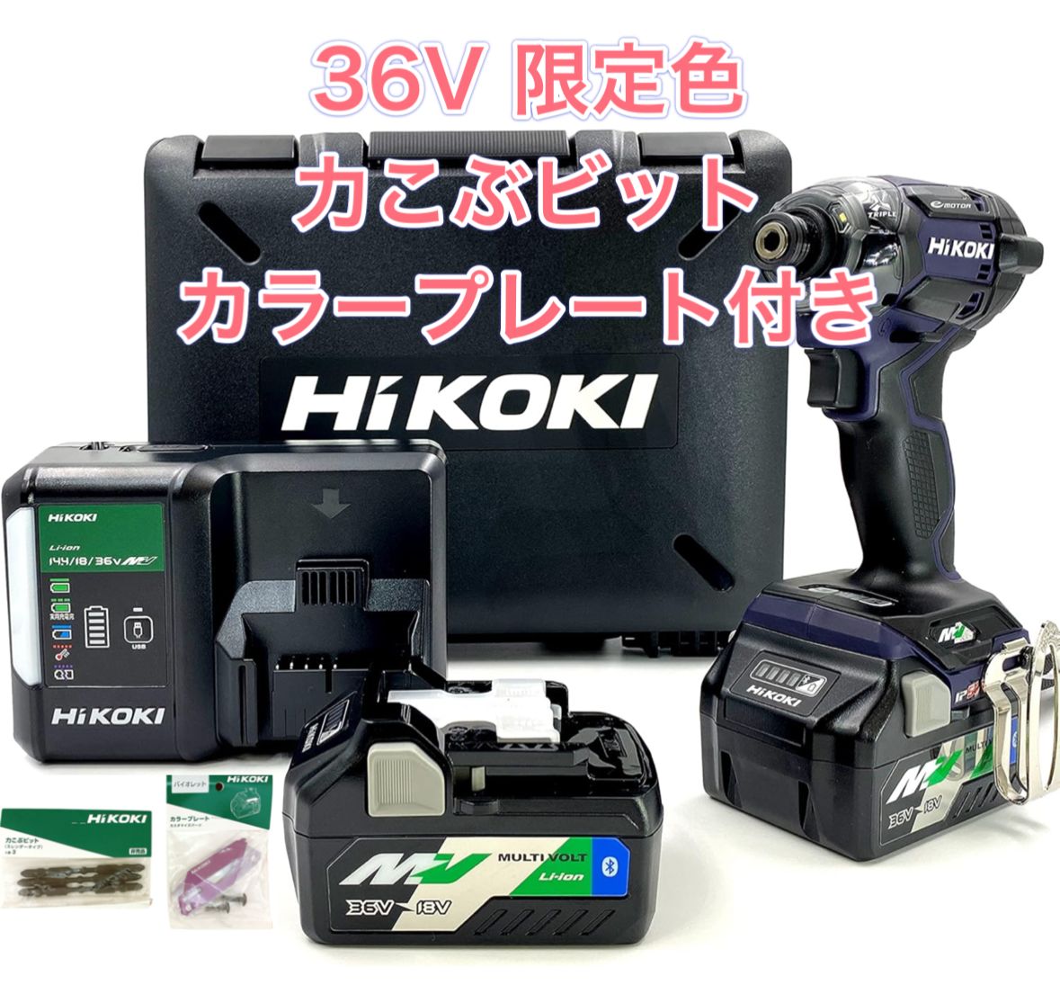 色 HiKOKI 電動インパクトドライバー WH36DC 2XPDKSZ ディープオーシャンブルー 力こぶビット＋カラープレート付