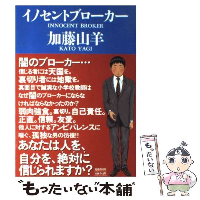 【中古】 イノセントブローカー/小学館/加藤山羊 イノセントブローカー (BIG SPIRITS COMICS SPECIAL) | 加藤