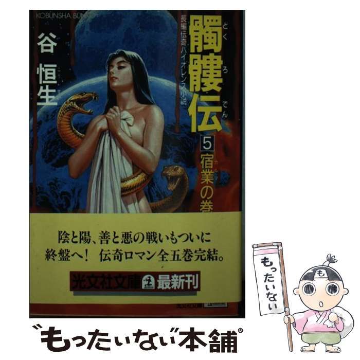 【中古】 髑髏伝 長編伝奇バイオレンス小説 5 宿業の巻 (光文社文庫) / 谷恒生 / 光文社