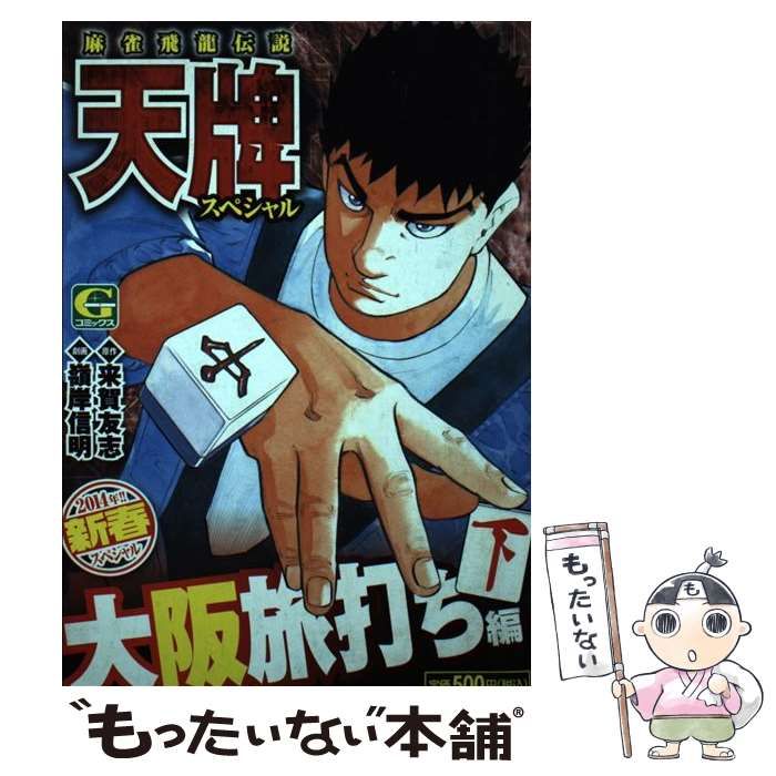 【中古】 天牌スペシャル　大阪旅打ち編 ２/日本文芸社/嶺岸信明 中古】 天牌スペシャル 大阪旅打ち編 2 （Gコミックス） / 来賀友志