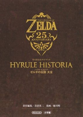 ハイラル・ヒストリア ゼルダの伝説 大全: 任天堂公式ガイドブック