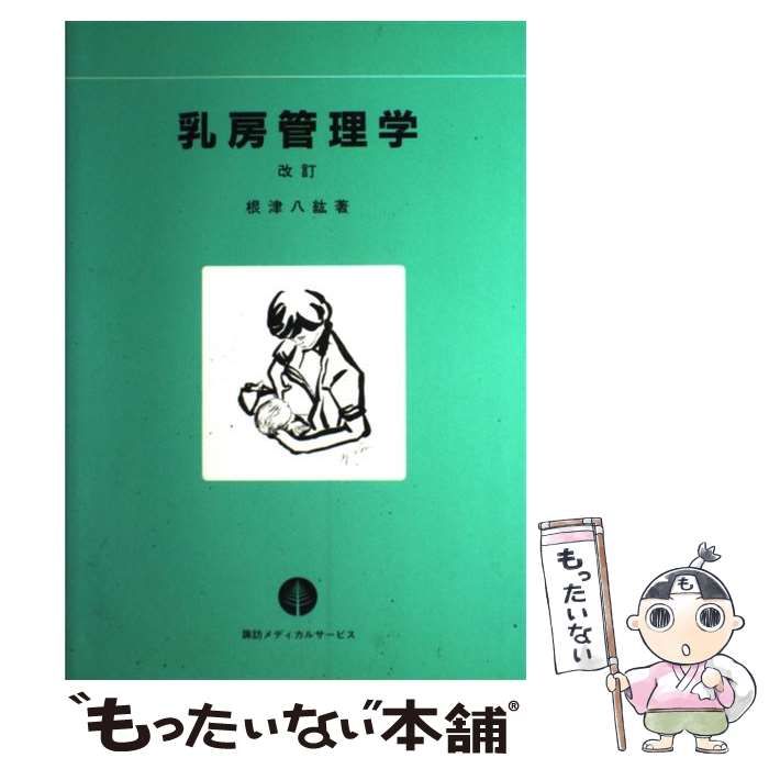 中古】 乳房管理学 / 根津 八紘 / 諏訪メディカルサービス