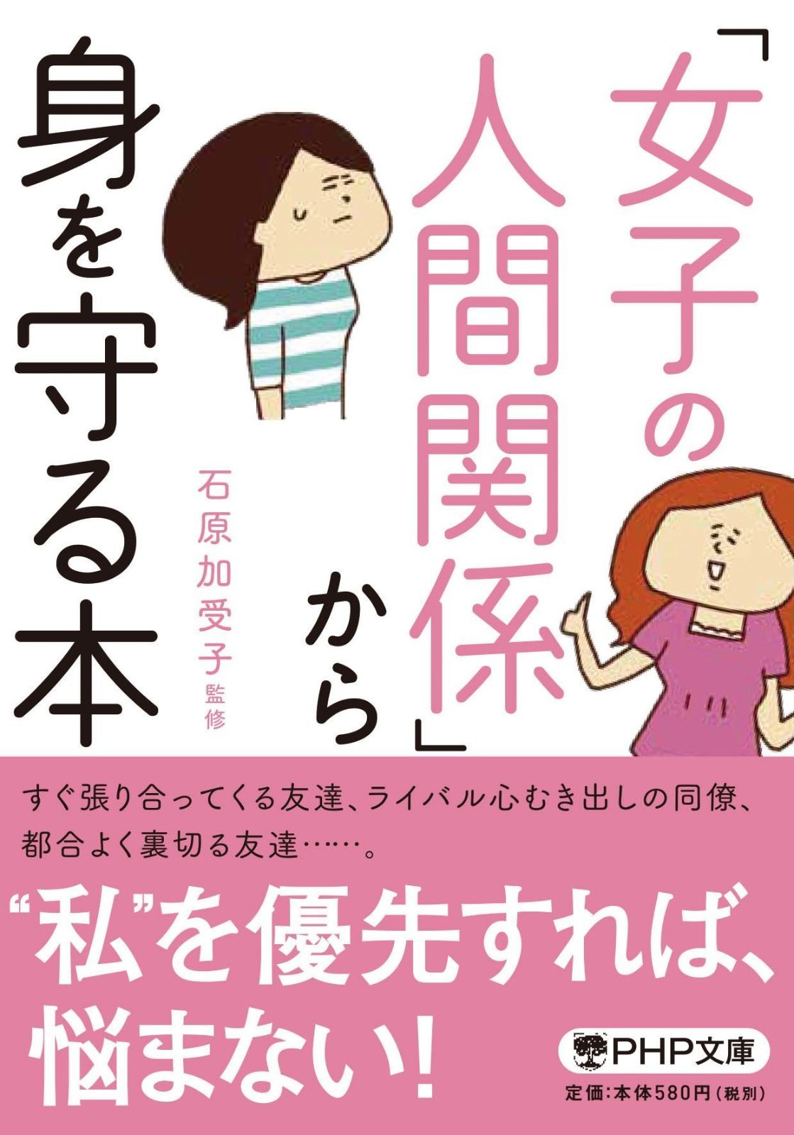 女子の人間関係」から身を守る本 (PHP文庫)