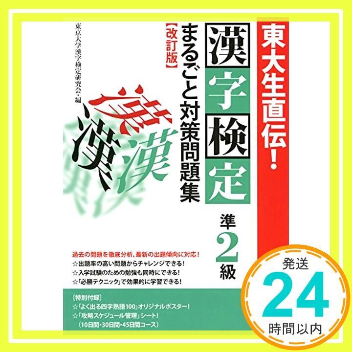 漢字検定2級まるごと対策問題集 : 東大生直伝! 2011年版 漢字検定2級まるごと対策問題集 : 東大生直伝! 2011年版