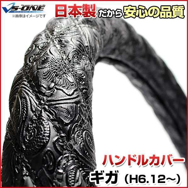 ハンドルカバー ギガ 和彫ブラック 2HL ステアリングカバー 日本製 極太 いすず【jhc05a01a-2hl-003】 【VS-ONE】【納期2～4週間】