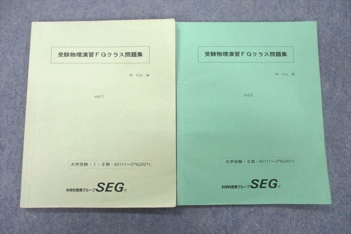 VA26-031 SEG 受験物理演習FGクラス問題集 vol.1/2 テキスト 2021 計2