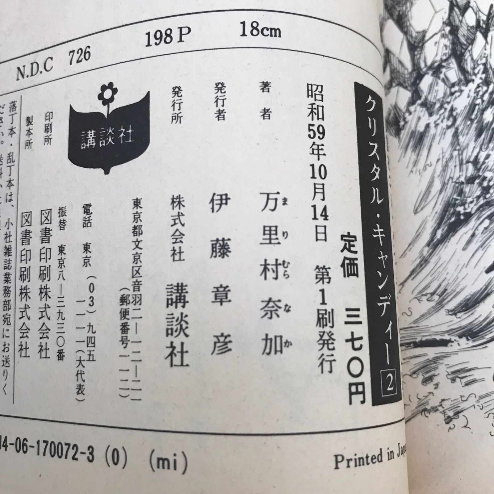 クリスタル・キャンディー1、2巻/【作者】万里村奈加/250196-YP  