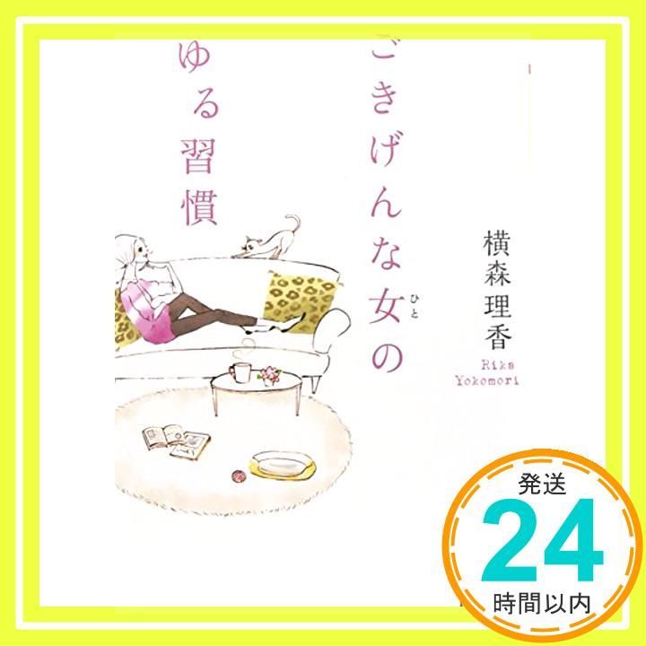 ごきげんな女のゆる習慣 PHP文庫 Dec 04 2013 横森理香_03
