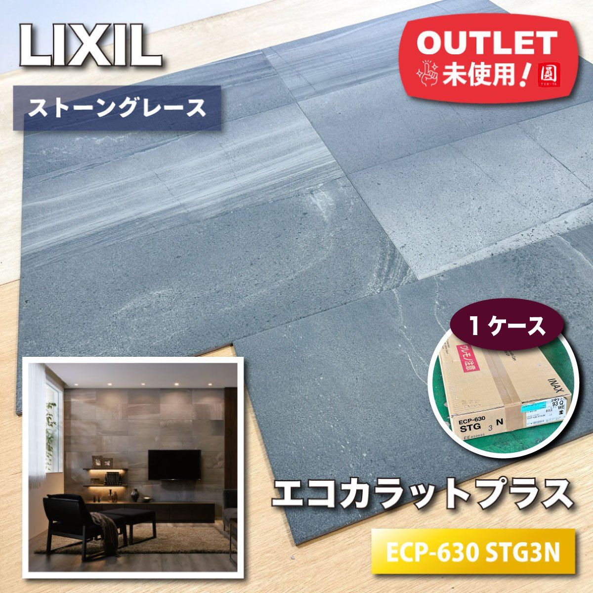 LIXIL エコカラットプラス ストーングレース 型番 ECP-630 STG3N ♥アウトレット品 1ケース