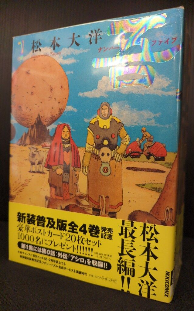 小学館 ビッグコミックス 松本大洋 ナンバーファイブ 普及版