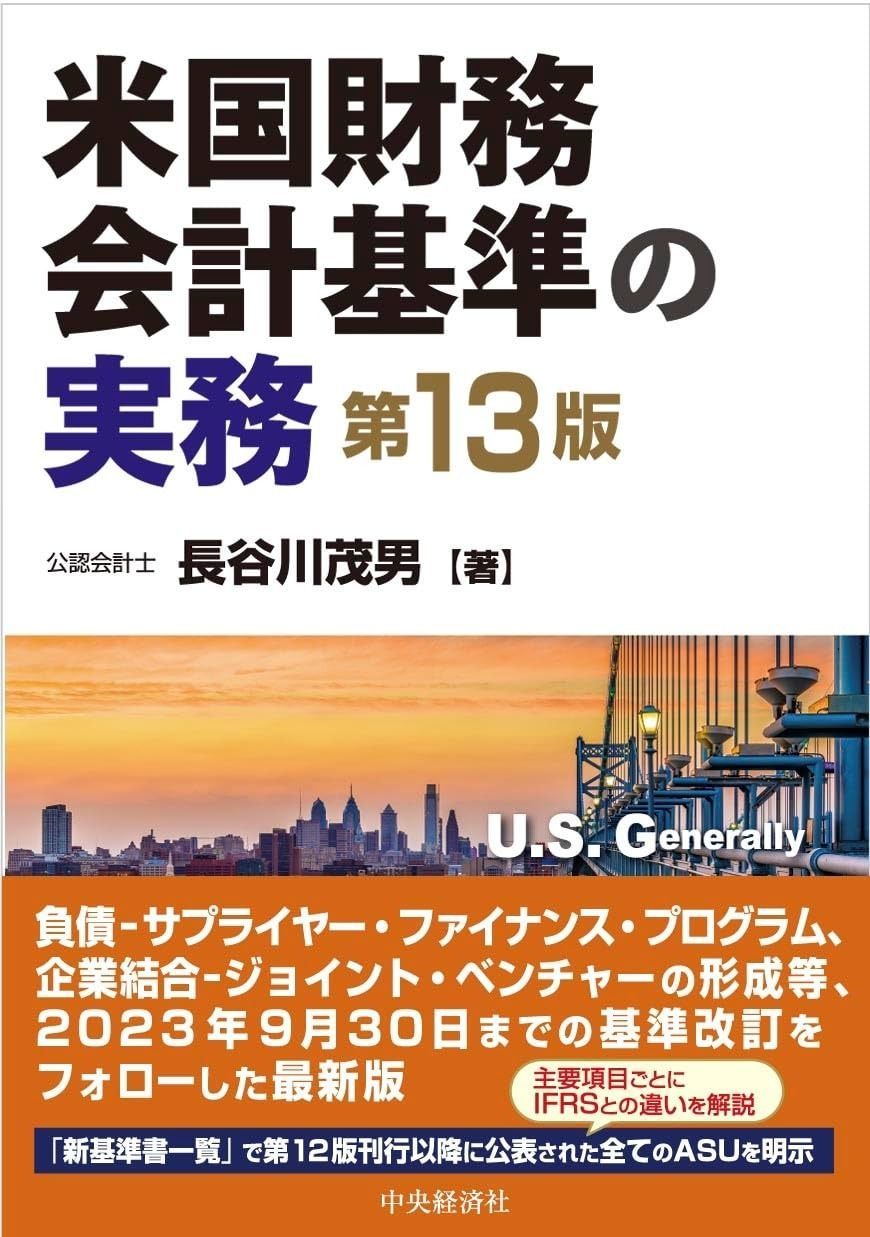 米国財務会計基準の実務 第13版