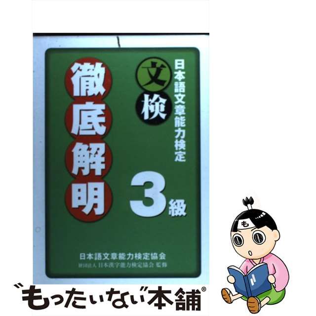 かりません】 日本語文章能力検定3級徹底解明 のサイズ
