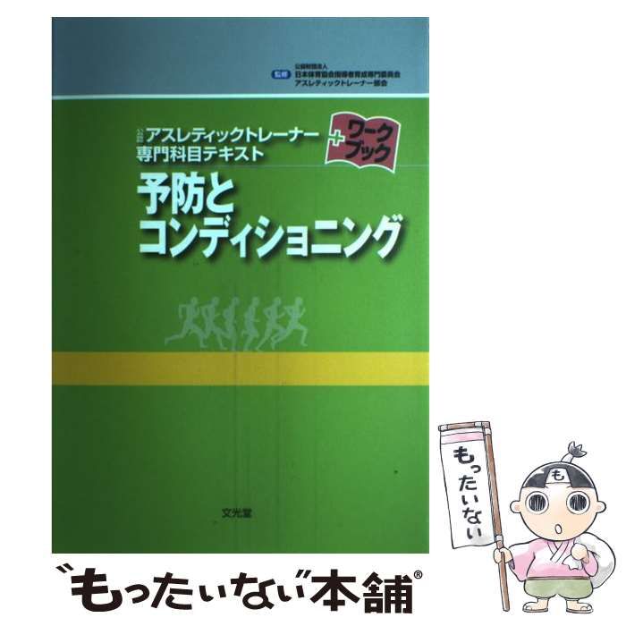 中古】 予防とコンディショニング (公認アスレティックトレーナー専門