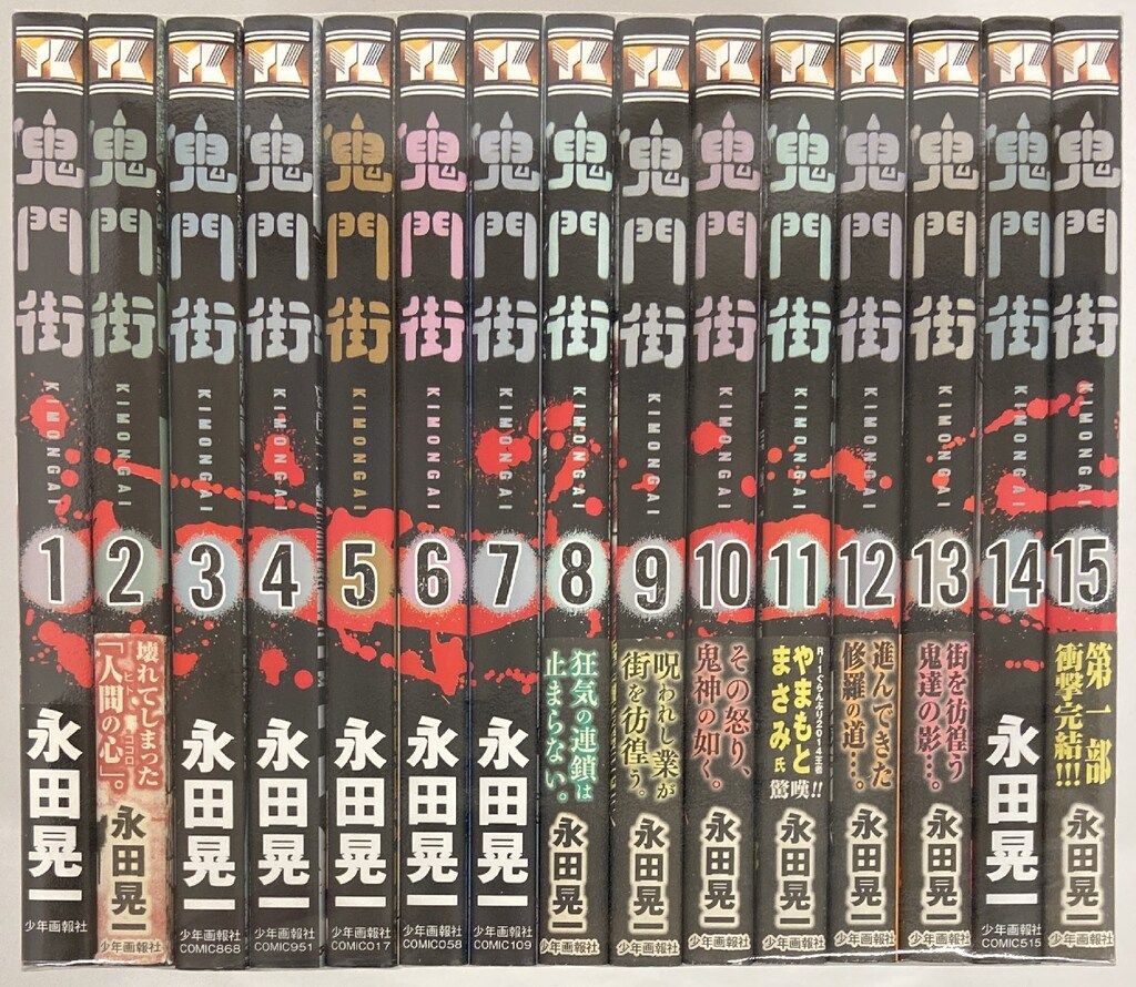 少年画報社 ヤングキングコミックス 永田晃一 鬼門街 全15巻 セット