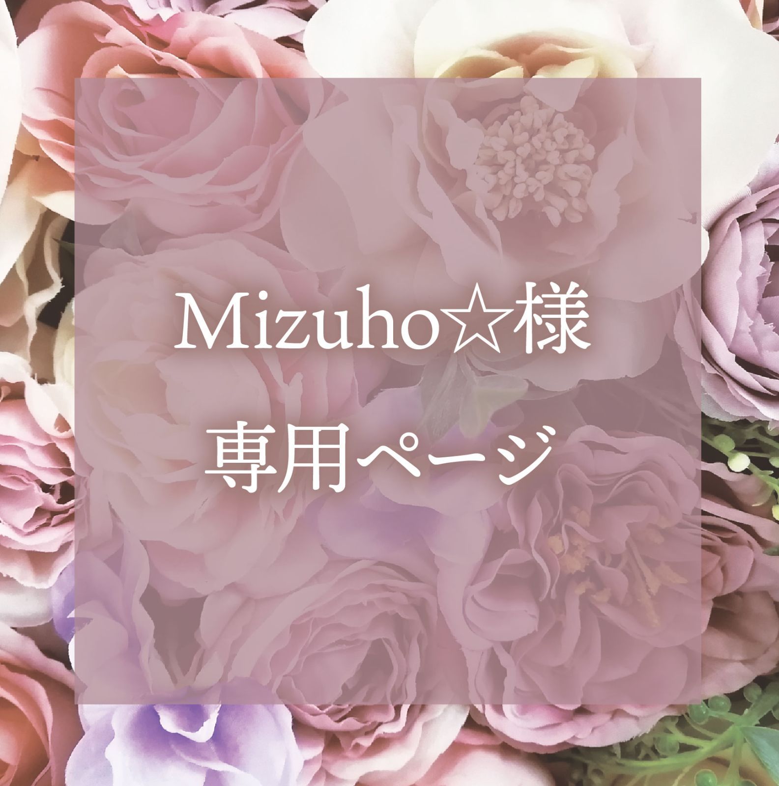 みずほ様 mizuho様専用 みずほ様専用 ♥みずほ♥様専用 900 決済サービス