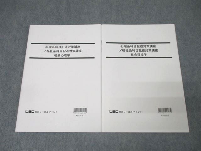 CW03-026 LEC東京リーガルマインド 公務員試験 心理系/福祉系科目記述対策講座 社会心理学/福祉学 未使用 2022 計2冊 10s4D -  メルカリ