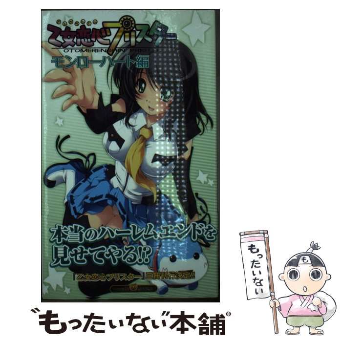 【中古】 乙女恋心(れんしん)プリスター モンローハート編 (Pumpkin novels vol 96) / 赤月蓮理、エスクード /  ターニングポインツ