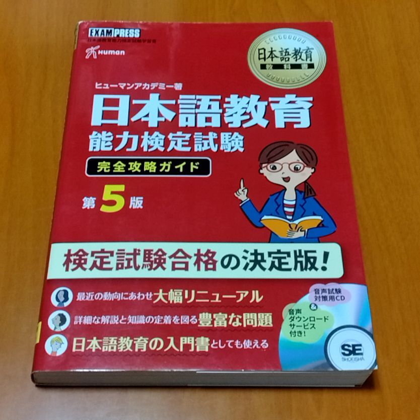 日本語教育教科書 日本語教育能力検定試験 完全攻略ガイド 第5版