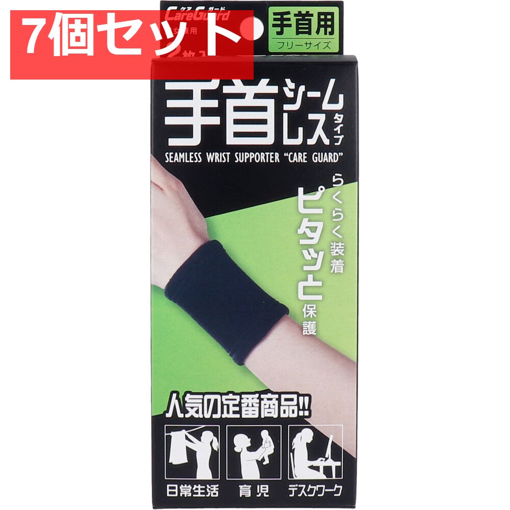 ケアガード 手首シームレスタイプ フリーサイズ 2枚入 7個セット まとめ売り