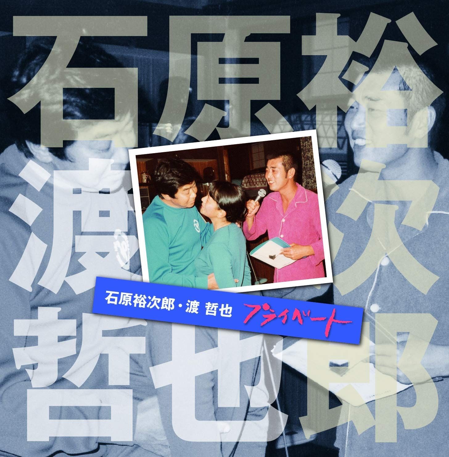 CD】石原裕次郎・渡 哲也 プライベート - メルカリ