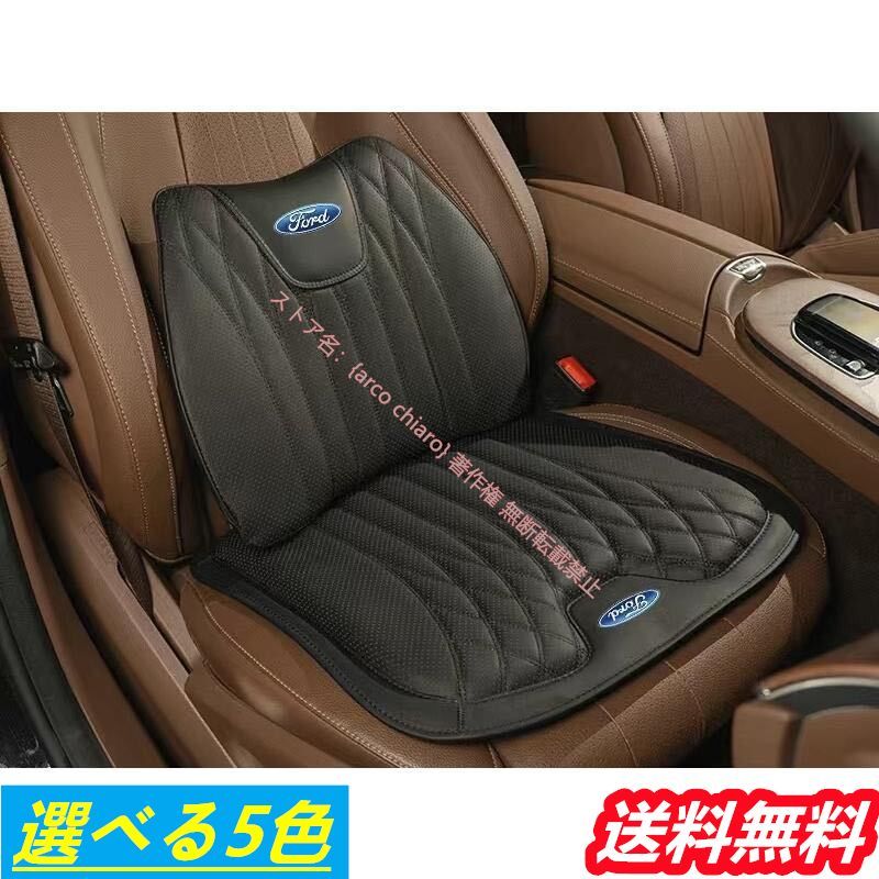 フォード FORD 高品質 シートクッション 車用シートカバー 腰クッション ナッパレザー 腰当て 滑り止め 弾性 座布団1点 腰クッション1点 5色選べる