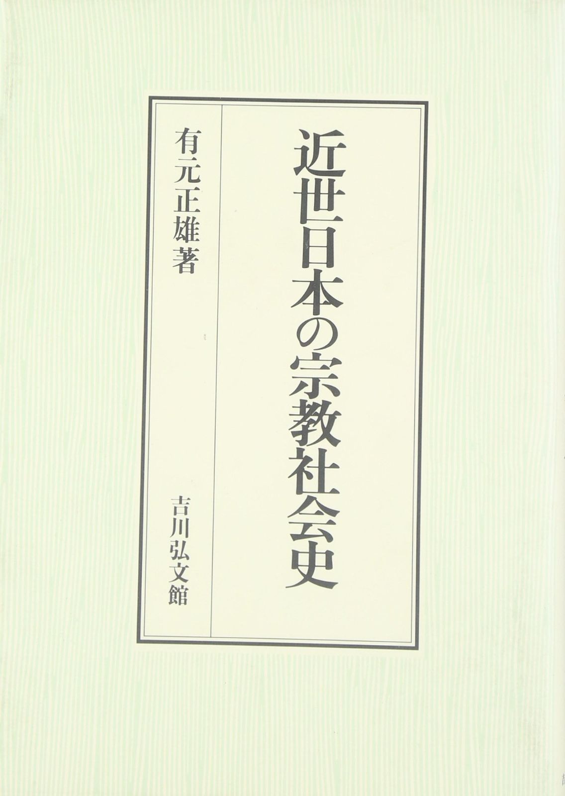 近世日本の宗教社会史