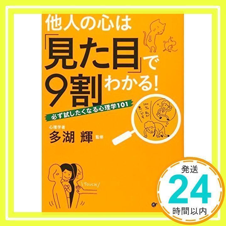 他人の心は「見た目」で9割わかる! ~必ず試したくなる心理学101~ (だいわ文庫) 多湖 輝_02 - メルカリ