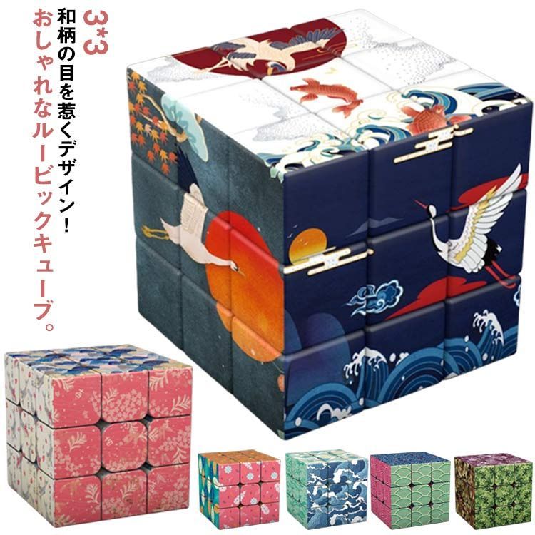 和風 パズルゲーム おもしろキューブ Cube 和柄 トイ ルービックキューブ ルービック キューブ 3×3 知育玩具 立体パズル ジグソーパズル  スピードキューブ キューブ ブレインゲーム#gurug577436 - メルカリ