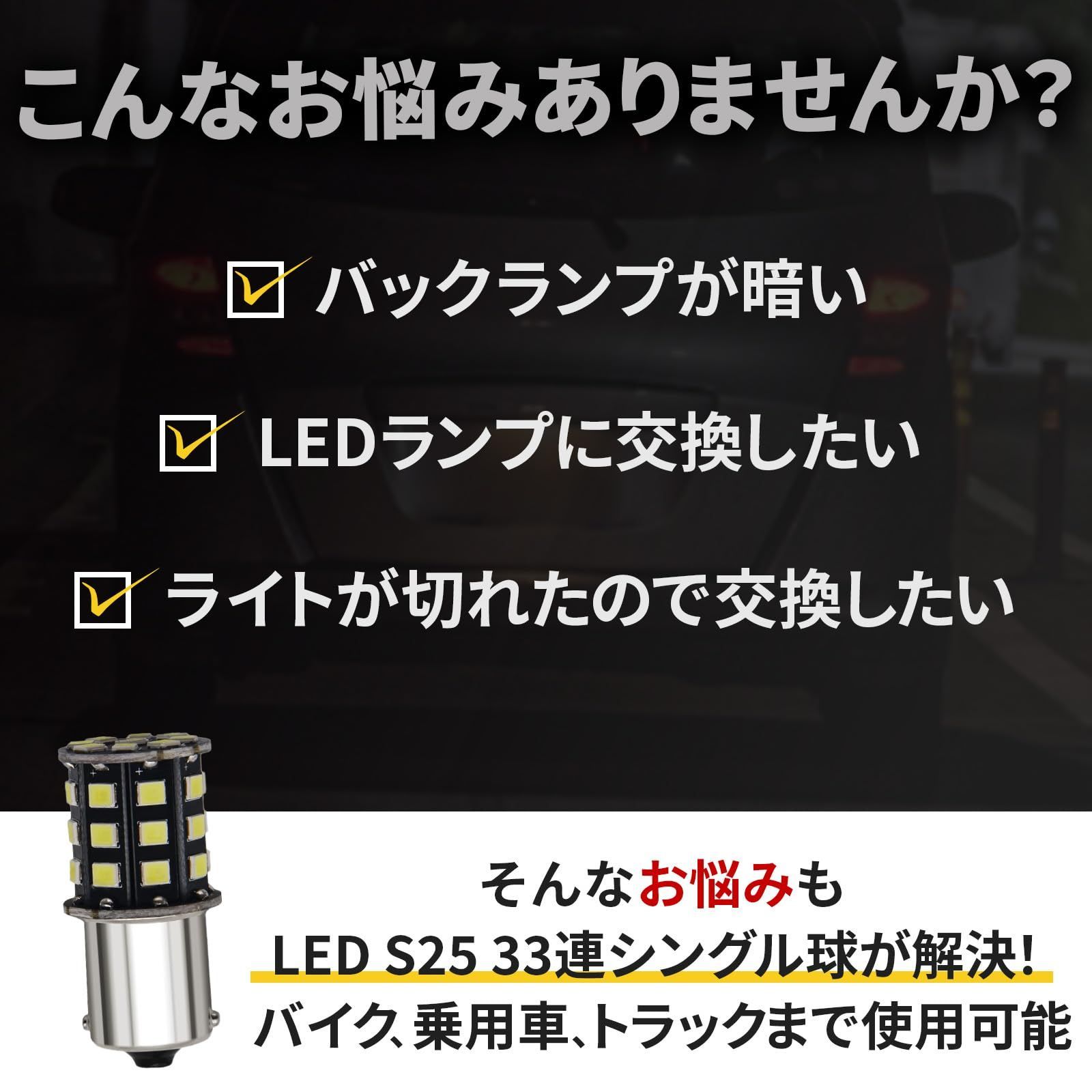 【特価商品】バックランプ シングル シングル球 ホワイト 33連 12V 対応 S25 10W LED 33SMD デコトラ ウインカーランプ ナンバー灯 トラック用品 10個 Optimister セット