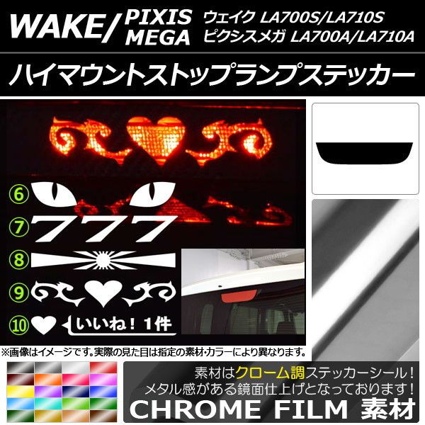 ハイマウントストップランプステッカー トヨタ ウェイク/ピクシスメガ LA700系 クローム調 ダイハツ/ 選べる20カラー タイプグループ2 AP-CRM3297 カラー:ライトグリーン
