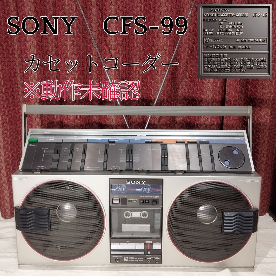 SONY CFS-99 大型ラジカセ 年代物 ソニー 現状品 - ラジオ・コンポ