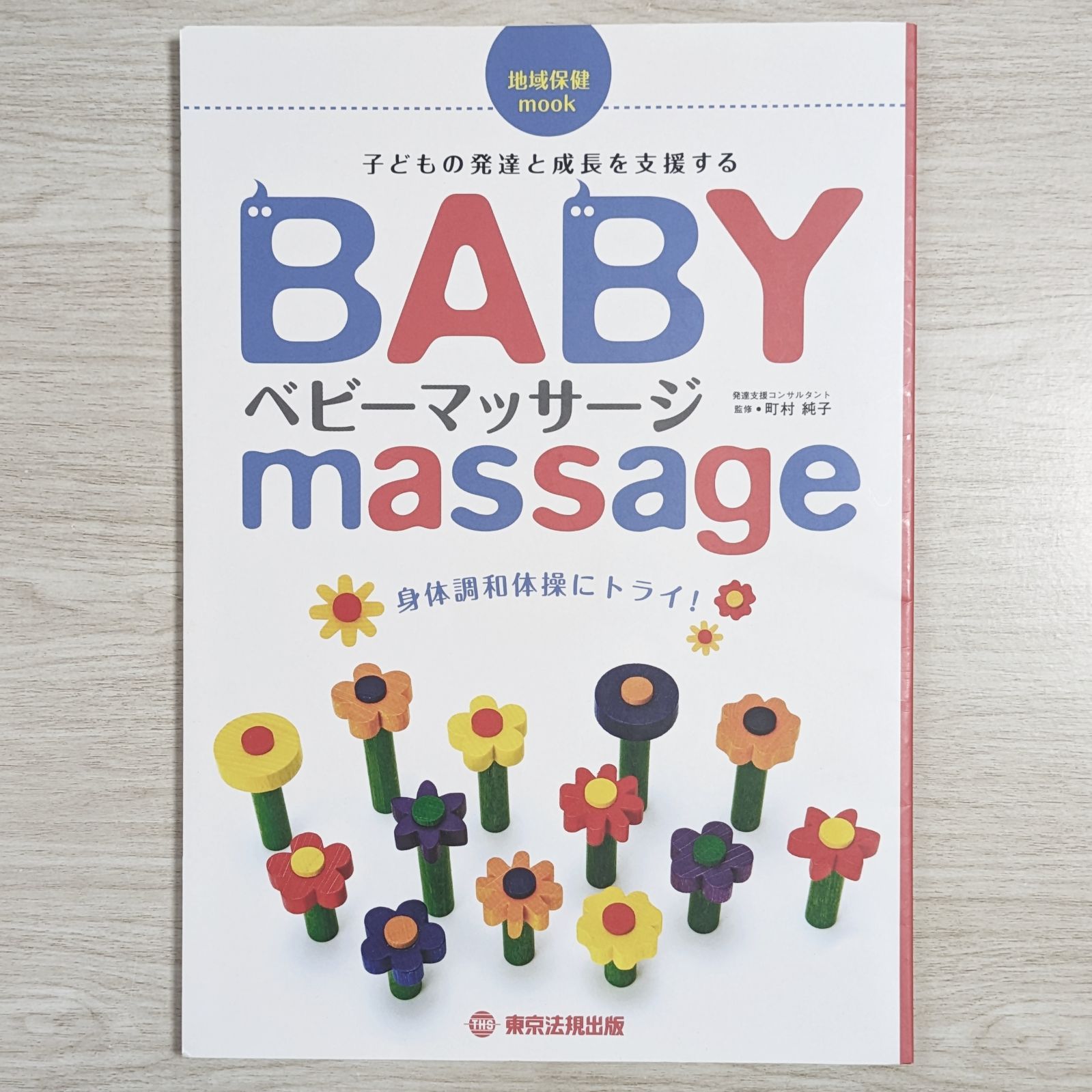 ベビーマッサージ 2版: 身体調和体操にトライ! (地域保健mook) ベビーマッサージ 子どもの成長と発達を支援する 身体調和体操に