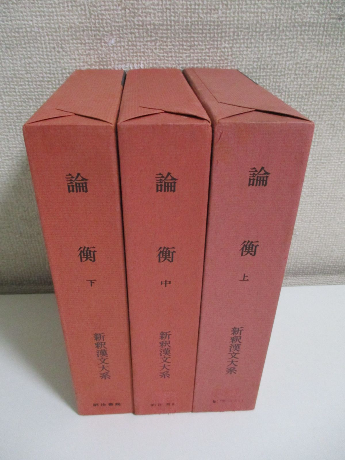 23か853す 新釈漢文大系 68・69・94 山田勝美 著 / 論衡 上・中・下 セット / 明治書院 /昭和51-59年 季報付  函にラベル剥がし跡有 - メルカリ