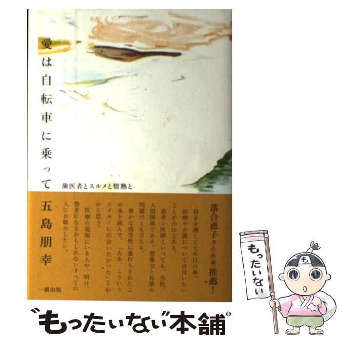【中古】 愛は自転車に乗って 歯医者とスルメと情熱と/一橋出版/五島朋幸 中古】 愛は自転車に乗って 歯医者とスルメと情熱と / 五島 朋幸