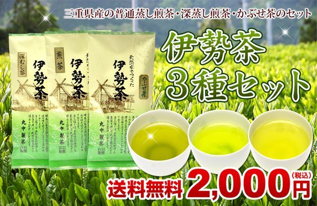 伊勢 丸中製茶 煎茶 深蒸し茶 かぶせ茶 伊勢茶 ３種 セット メール便 送料無料 ( お茶 茶葉 緑茶 日本茶 国産 三重県産 お茶の葉 カテキン テアニン おすすめ ）