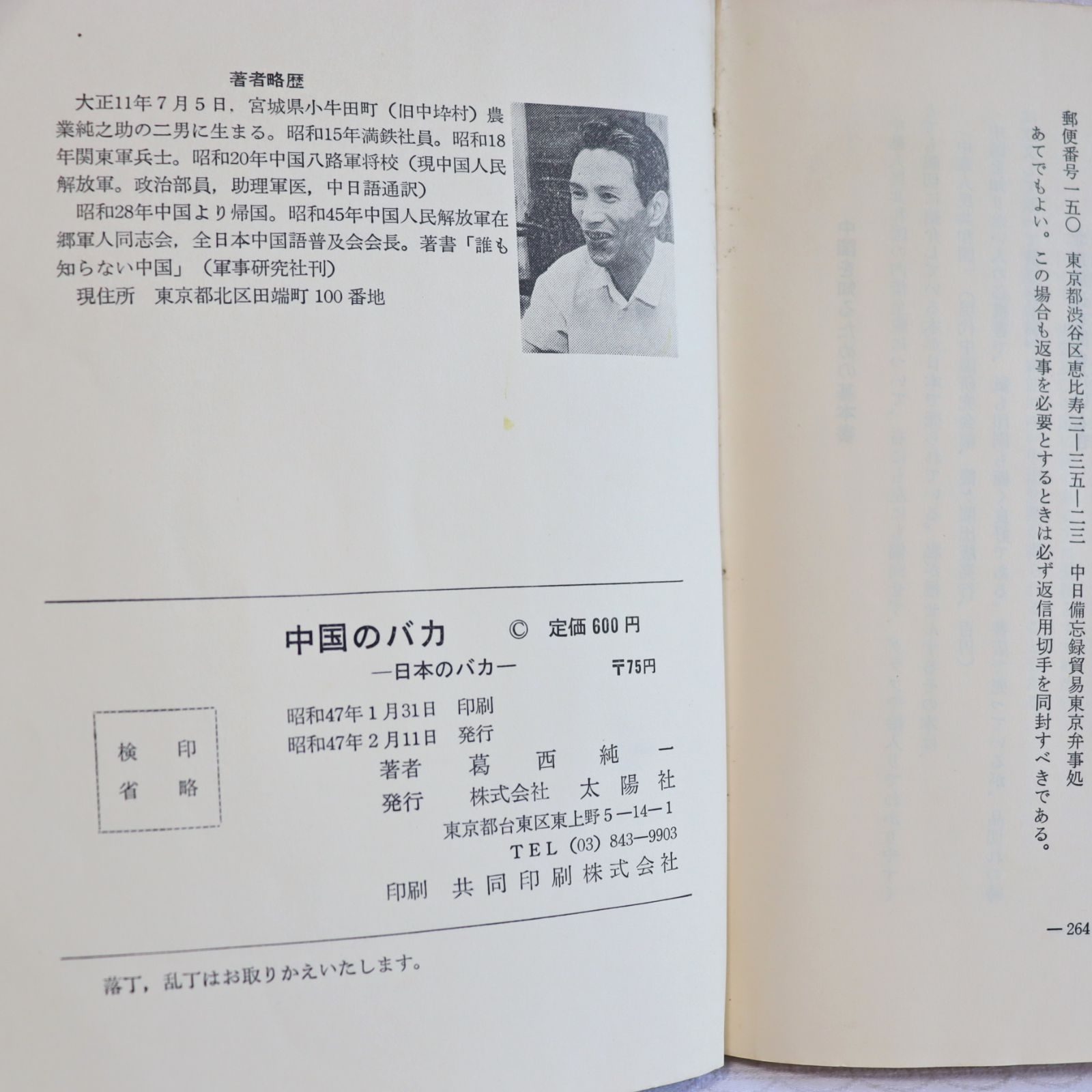中国のバカ　葛西純一
