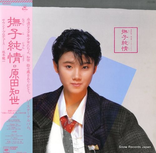 レコード】原田知世 撫子純情 18AH2002 - メルカリ