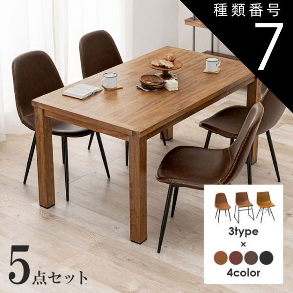 種類7 Bタイプ|キャメル Dining Set ダイニング5点セット テーブル幅140cm
