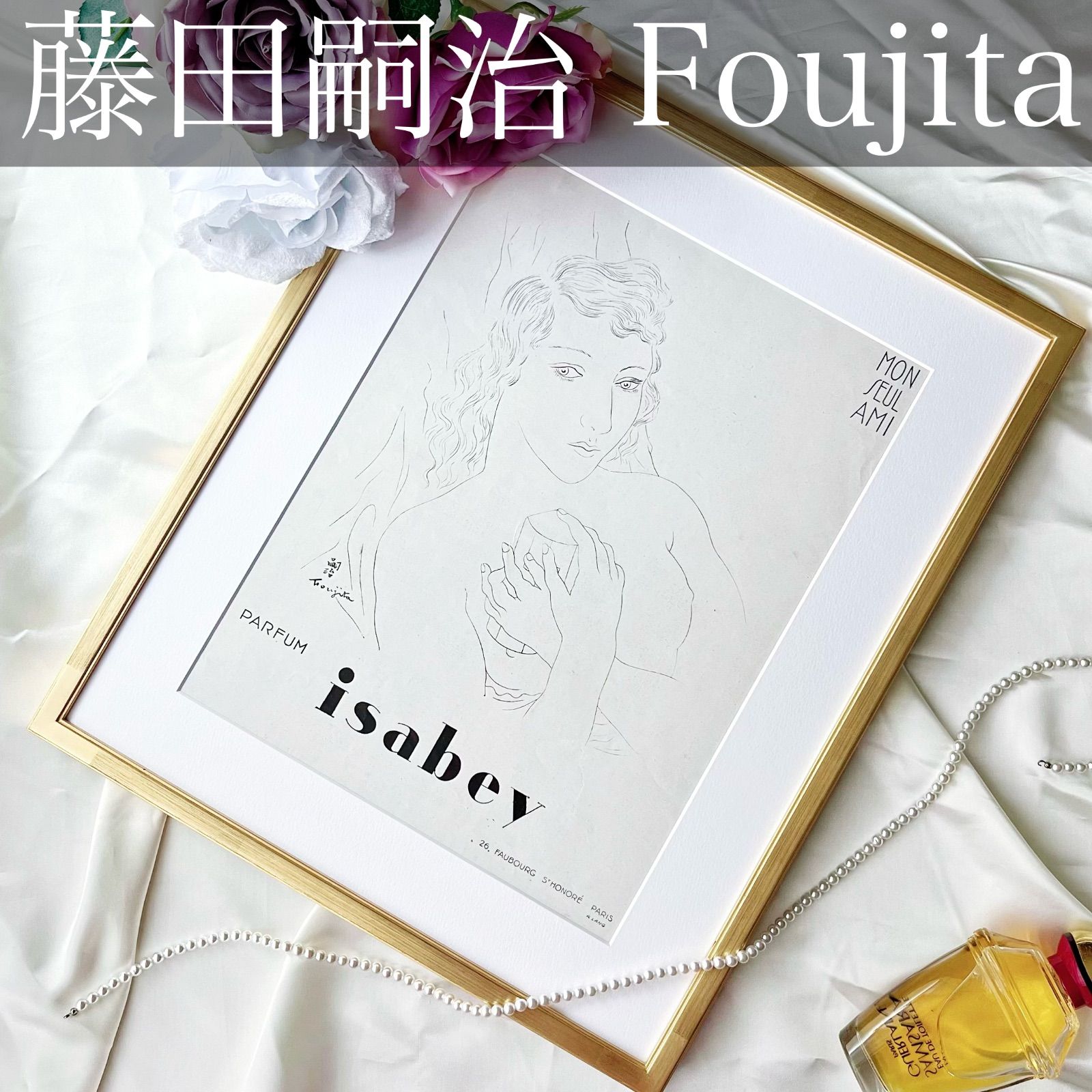 ＜1928 広告＞isabey 藤田嗣治 Foujita ポスター ヴィンテージ アートポスター フレーム付き インテリア モダン おしゃれ かわいい 壁掛け フランス ポップ レトロ  モノクロ モノトーン