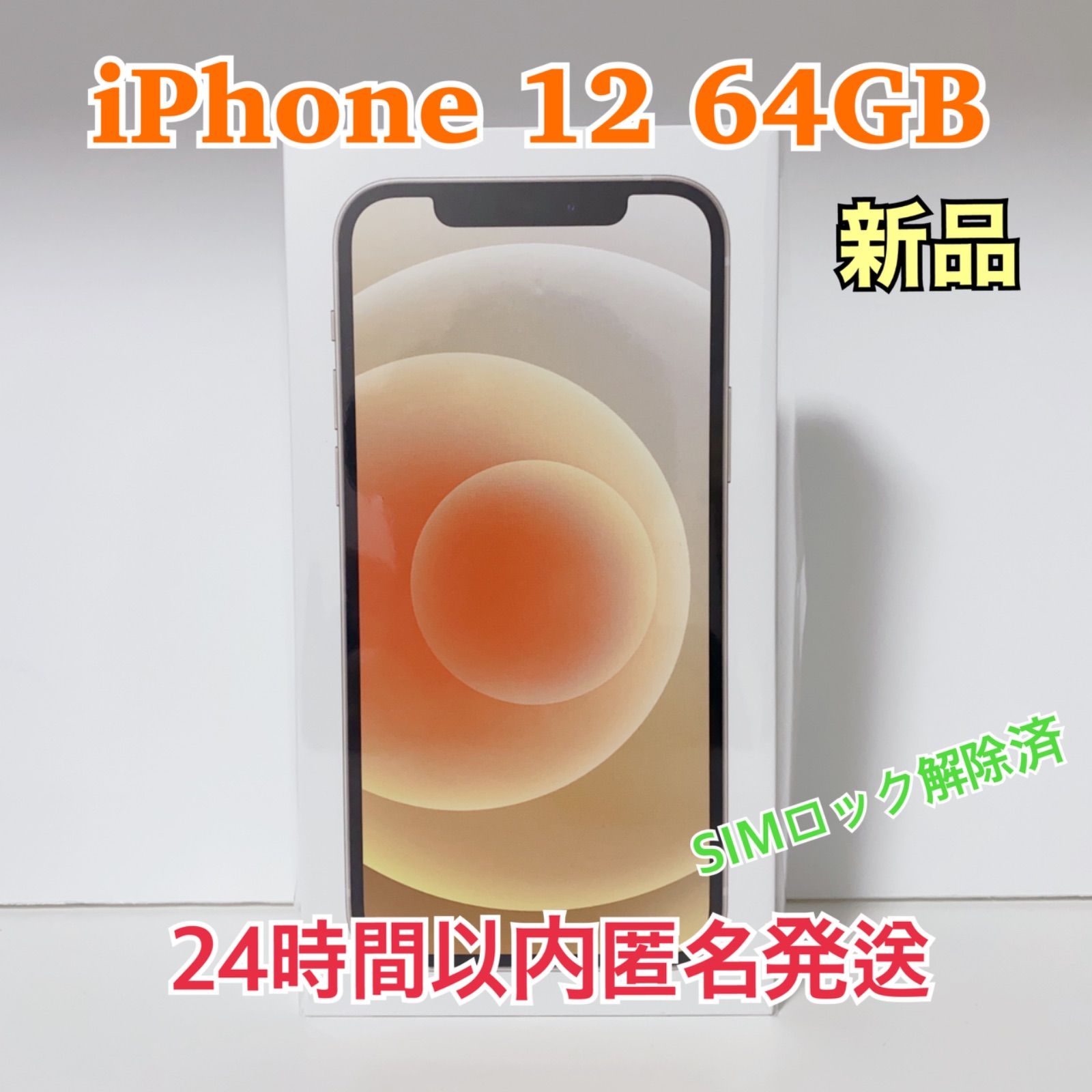 iPhone12 64GB ホワイト 新品未開封 simロック解除済