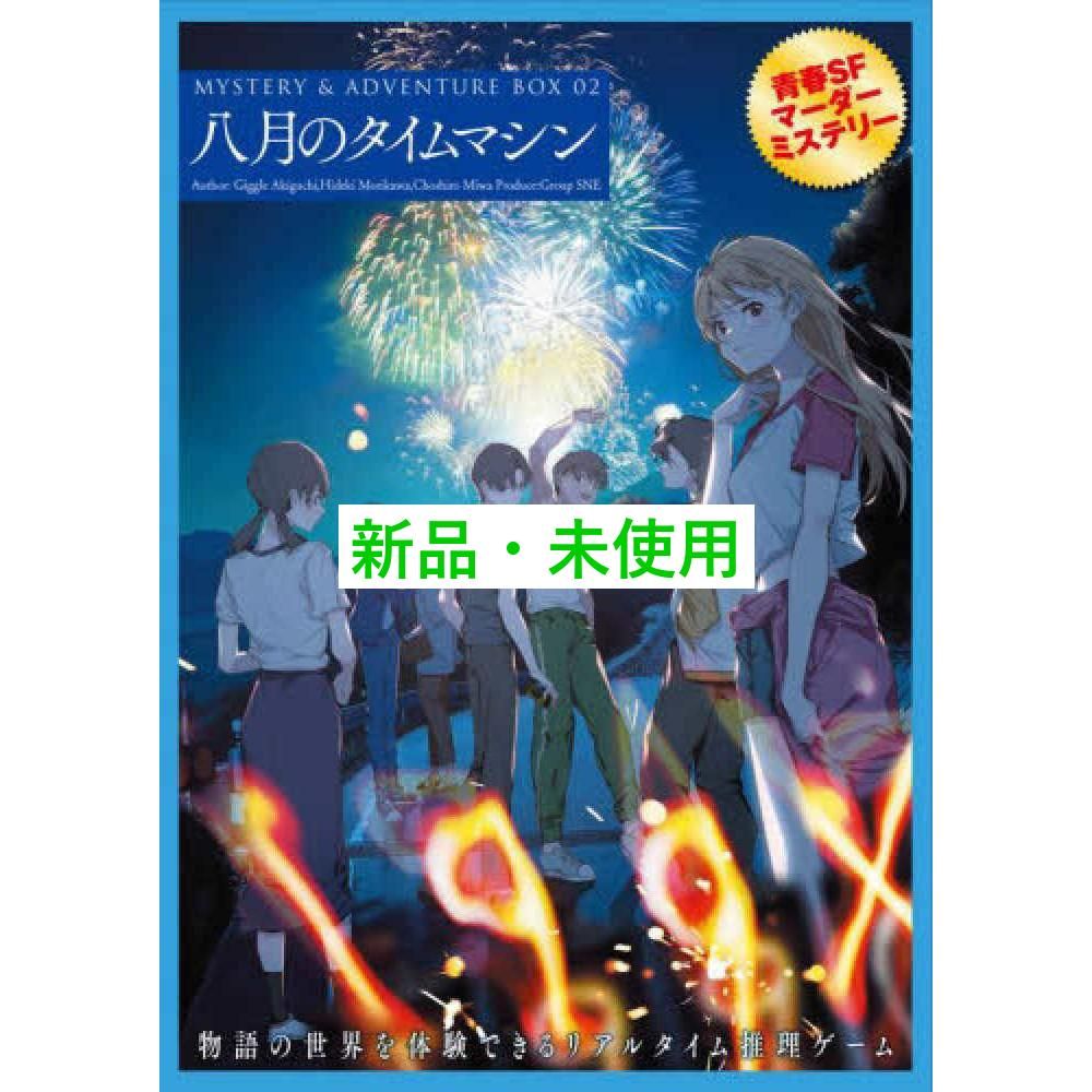 MYSTERY&ADVENTURE BOX 02 八月のタイムマシン ([バラエティ