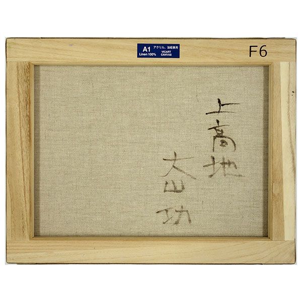 油彩画 F6号 大山功 「上高地」 真筆 額入り 額装絵画 油絵 風景画 インテリア 肉筆画 信州 河童橋 梓川 山岳景勝地 應美会 - メルカリ