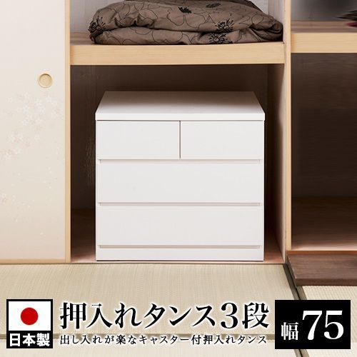 ANS1008583 押入れタンス 幅75 奥行65 3段 ホワイト 木製 完成品 日本