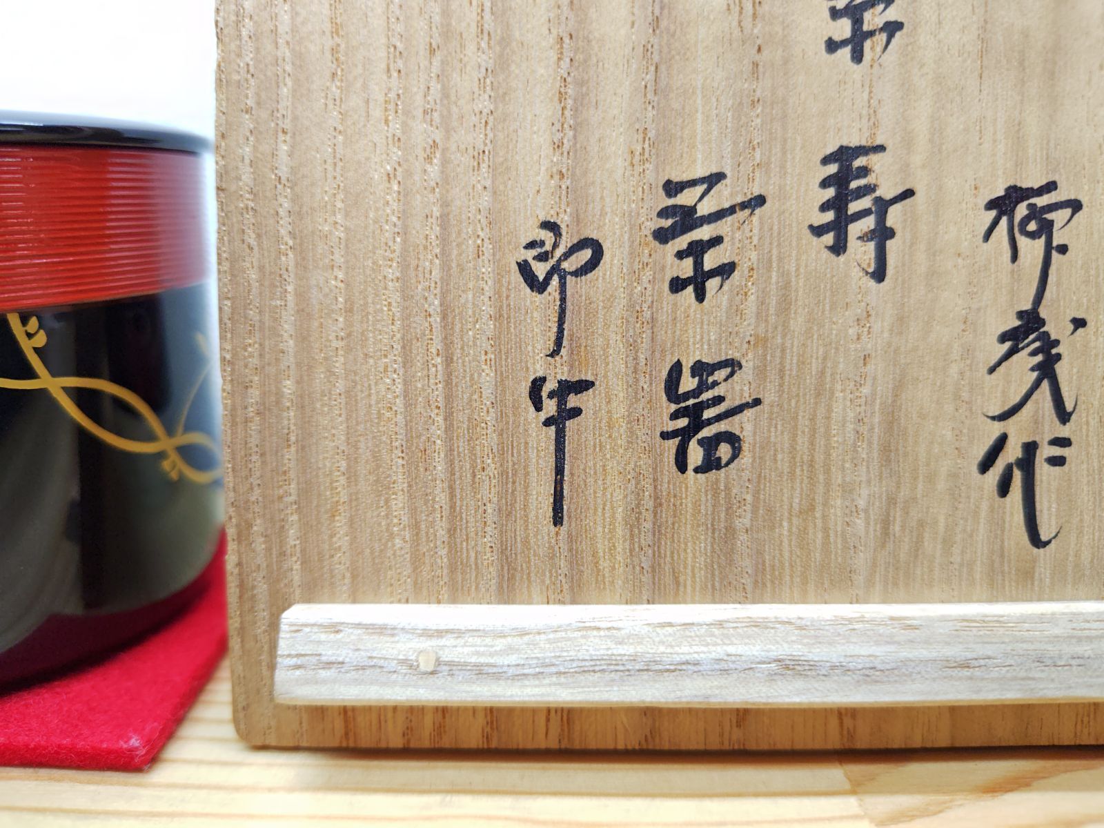 送料込【逢絢亭】茶道具 棗 紫寿茶器 京塗 藤蒔絵 表千家書付 初瀬川柳庵 共箱 逢絢亭】茶道具 棗 紫寿茶器 京塗 藤蒔絵 表千家書付 初瀬