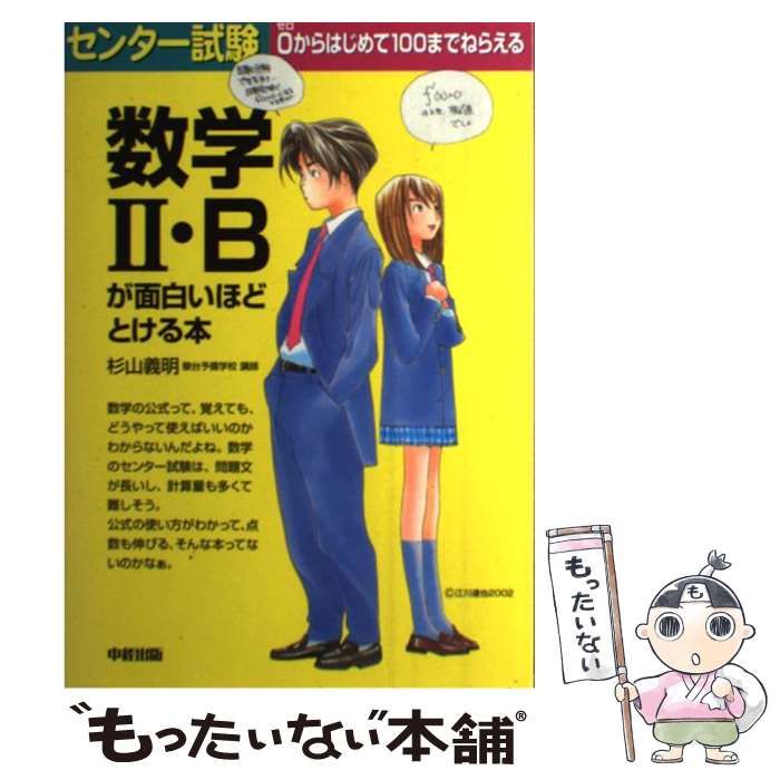 センター試験数学2・Bが面白いほどとける本: 0からはじめて100までねらえる 杉山 義明 中古】 センター試験数学2・Bが面白いほどとける本 / 杉山義明